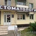 Фото Стоматология «Зубная фея» на Домостроителей
