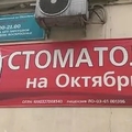 Фото Стоматологический кабинет на 50 лет Октября