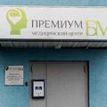 Фото Клиника наркологии и психиатрии «Премиум БМ»