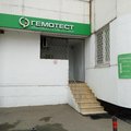 Фото Лаборатория «Гемотест» на 7-й Парковой