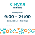 Фото Детская клиника «С Нуля»
