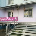 Фото Стоматологическая клиника «Зубная фея»