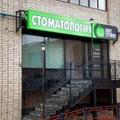 Фото Стоматология «Дент Студио»