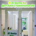 Фото Стоматология «Альдента Kids» на Розы Люксембург