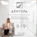 Фото ДЕНТОРА