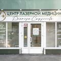 Фото Центр лазерной медицины доктора Сафронова