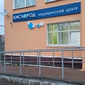 Фото Медицинский центр «Кислород» на Октябрьской