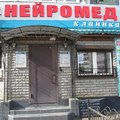 Фото Медицинский центр «Нейромед»