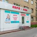 Фото Медицинский центр «Евро-Лаб» Мичуринская