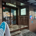 Фото Клиника «Биорайз»