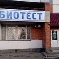 Фото Иммунодиагностический центр «Биотест»