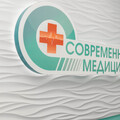 Фото Современная медицина