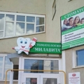 Фото Стоматология «Милавита»