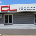 Фото Медицинская лаборатория «CL» на Красных Партизан, 163