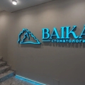 Фото Стоматологическая клиника «Байкал»