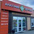 Фото Медицинский центр «Анатомия здоровья»
