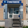 Фото Стоматологическая клиника «Практик»