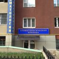Фото Стоматологическая клиника доктора Шендра