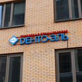 Фото Стоматология «Дента-Эль» на Комсомольском Проспекте