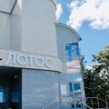 Фото Медицинский центр «Лотос»