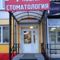Фото Клиника «Новая стоматология»