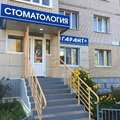 Фото Стоматологический центр «Гарант»