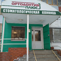 Фото Стоматология «Ортодонтия Плюс»