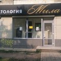 Фото Стоматологическая клиника «Мила»
