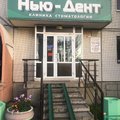 Фото Стоматологическая клиника «Нью-Дент» на Щорса