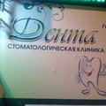Фото Стоматологическая клиника «Дента» на Кальвица
