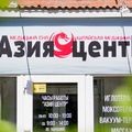 Фото Клиника китайской медицины «Азия Центр»