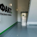 Фото Глазная клиника «ФАКТ»