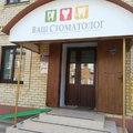 Фото Ваш стоматолог
