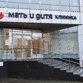 Фото Клиника «Мать и дитя»