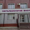 Фото Офтальмологический центр «Виола»