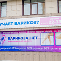 Фото Клиника «Варикоза нет»