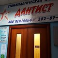 Фото Стоматологическая клиника «Дантист» на Нахимова