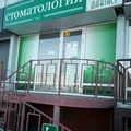 Фото Стоматология «Дантист»