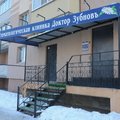 Фото Доктор Зубновъ