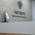 Фото Медицинский Диагностический Центр «Эксперт»