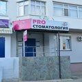 Фото Стоматологический кабинет «PRO Стоматология»