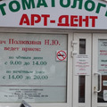 Фото Стоматология «Арт Дент»