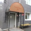 Фото Травматологический пункт №1