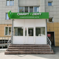 Фото Стоматология «Смарт-Дент» на Ленина
