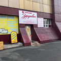 Фото Клиника «Здоровье»