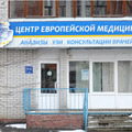 Фото Центр европейской медицины
