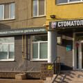 Фото Клиника современной стоматологии Доктора Макарова