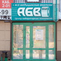 Фото Лаборатория «АБВ» на Говорова