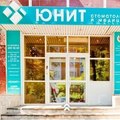 Фото Стоматология «ЮНИТ-Комфорт»