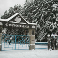 Фото Санаторий «Солониха»